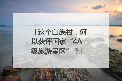 这个白族村，何以获评国家“4A级旅游景区”？