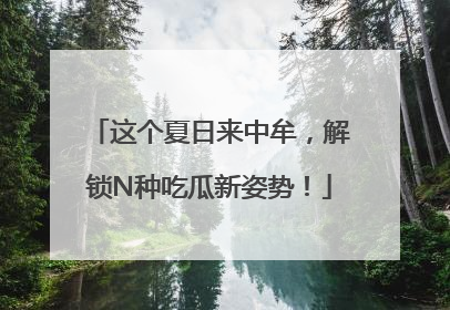 这个夏日来中牟，解锁N种吃瓜新姿势！