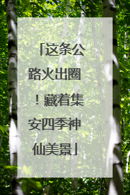 这条公路火出圈！藏着集安四季神仙美景