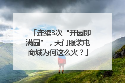 连续3次“开园即满园”，天门服装电商城为何这么火？