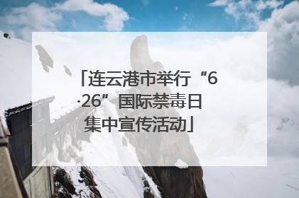 连云港市举行“6·26”国际禁毒日集中宣传活动