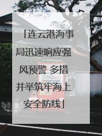 连云港海事局迅速响应强风预警 多措并举筑牢海上安全防线