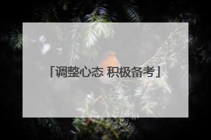 调整心态 积极备考