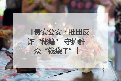 贵安公安：推出反诈“秘籍” 守护群众“钱袋子”
