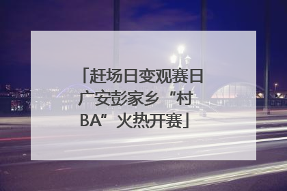赶场日变观赛日 广安彭家乡“村BA”火热开赛