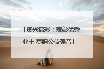 资兴福彩：表彰优秀业主 奏响公益强音