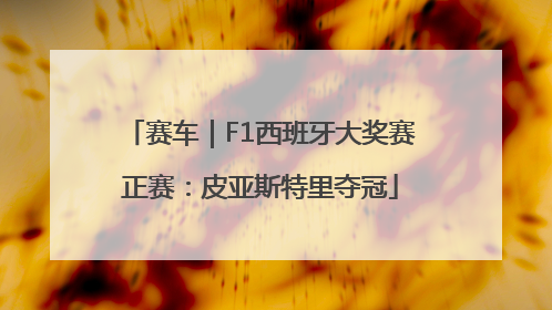赛车｜F1西班牙大奖赛正赛：皮亚斯特里夺冠