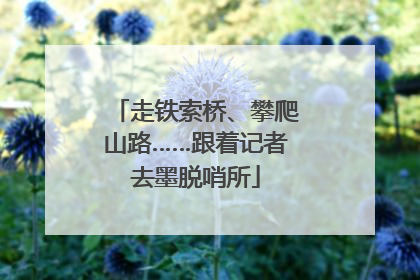走铁索桥、攀爬山路……跟着记者去墨脱哨所