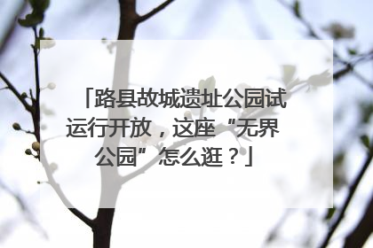 路县故城遗址公园试运行开放，这座“无界公园”怎么逛？