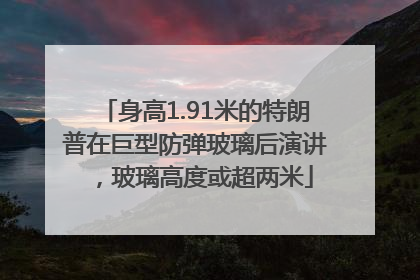 身高1.91米的特朗普在巨型防弹玻璃后演讲，玻璃高度或超两米