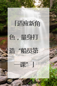 适应新角色，量身打造“船员第一课”