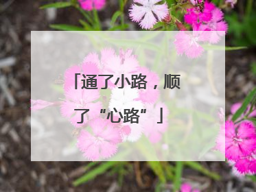 通了小路，顺了“心路”