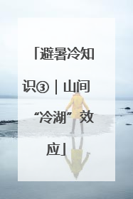避暑冷知识③｜山间“冷湖”效应