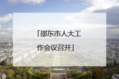 邵东市人大工作会议召开