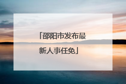 邵阳市发布最新人事任免