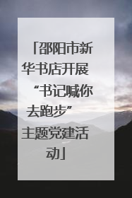 邵阳市新华书店开展“书记喊你去跑步” 主题党建活动