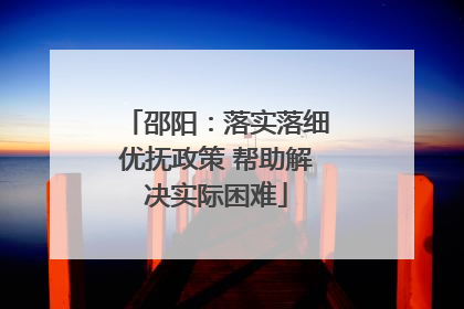 邵阳：落实落细优抚政策 帮助解决实际困难