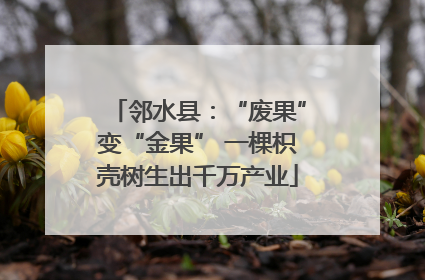 邻水县：“废果”变“金果” 一棵枳壳树生出千万产业