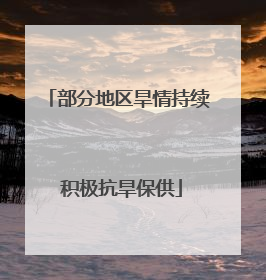 部分地区旱情持续 积极抗旱保供