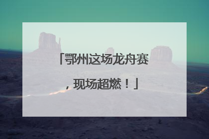 鄂州这场龙舟赛，现场超燃！