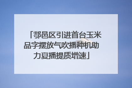 鄠邑区引进首台玉米品字摆放气吹播种机助力夏播提质增速