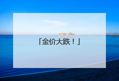 金价大跌！