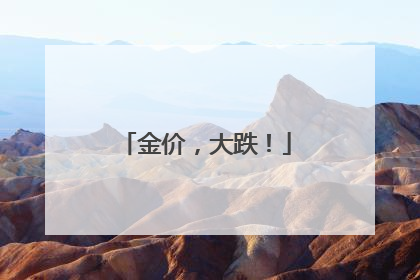 金价，大跌！