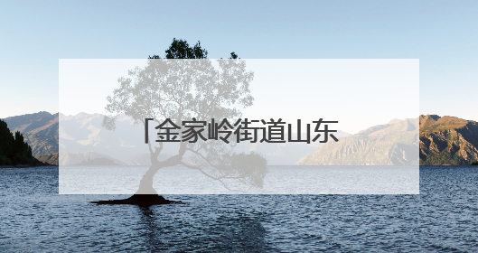 金家岭街道山东头社区开展鲁绣技艺传承活动