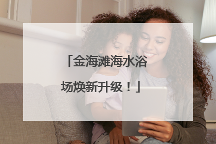 金海滩海水浴场焕新升级！