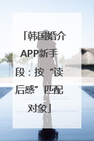 韩国婚介APP新手段：按“读后感”匹配对象