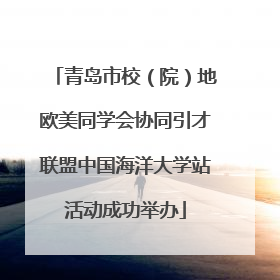 青岛市校（院）地欧美同学会协同引才联盟中国海洋大学站活动成功举办