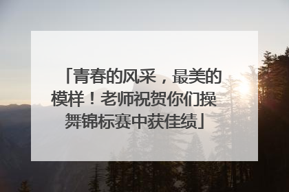 青春的风采，最美的模样！老师祝贺你们操舞锦标赛中获佳绩