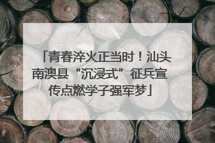 青春淬火正当时！汕头南澳县“沉浸式”征兵宣传点燃学子强军梦