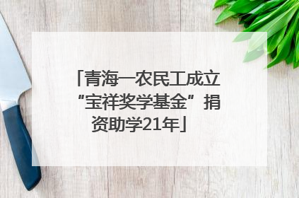 青海一农民工成立“宝祥奖学基金”捐资助学21年