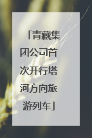 青藏集团公司首次开行塔河方向旅游列车