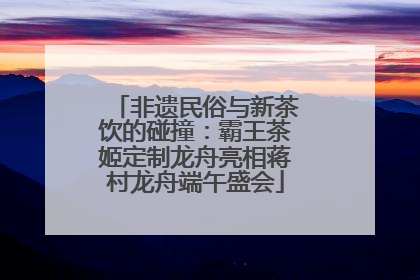 非遗民俗与新茶饮的碰撞：霸王茶姬定制龙舟亮相蒋村龙舟端午盛会