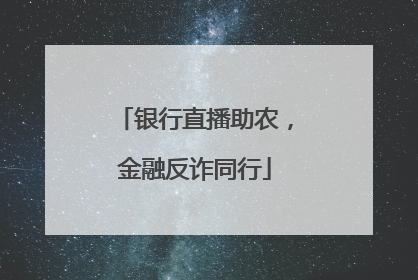 银行直播助农，金融反诈同行