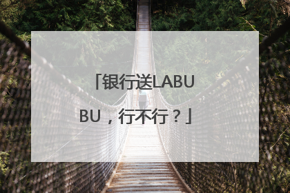 银行送LABUBU，行不行？
