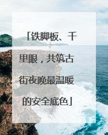 铁脚板、千里眼，共筑古街夜晚最温暖的安全底色