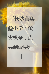 长沙市实验小学：萤火筑梦，点亮阅读星河