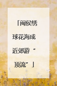 闽侯绣球花海成近郊游“顶流”