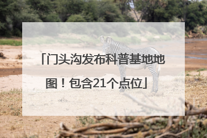 门头沟发布科普基地地图！包含21个点位