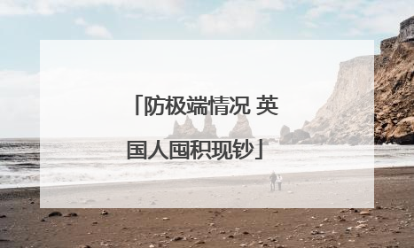 防极端情况 英国人囤积现钞