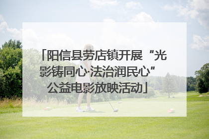 阳信县劳店镇开展“光影铸同心·法治润民心”公益电影放映活动