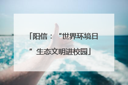 阳信：“世界环境日”生态文明进校园