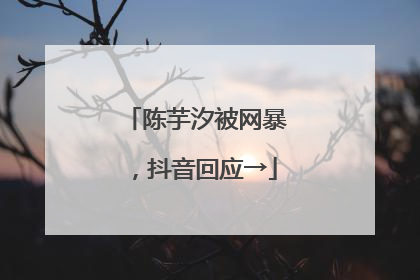陈芋汐被网暴，抖音回应→