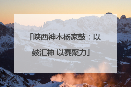 陕西神木杨家鼓：以鼓汇神 以赛聚力