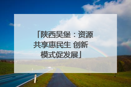 陕西吴堡：资源共享惠民生 创新模式促发展