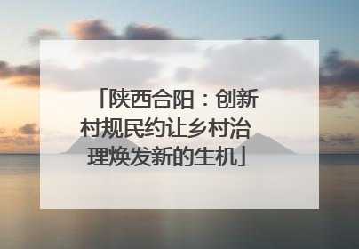 陕西合阳：创新村规民约让乡村治理焕发新的生机