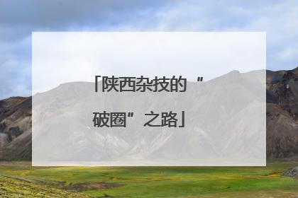 陕西杂技的“破圈”之路